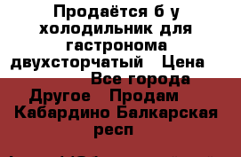 Продаётся б/у холодильник для гастронома двухсторчатый › Цена ­ 30 000 - Все города Другое » Продам   . Кабардино-Балкарская респ.